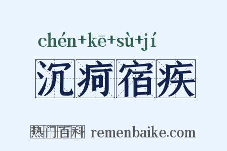 沉疴宿疾是什么意思的图片
